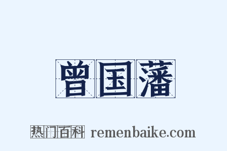 曾国藩是什么意思的图片